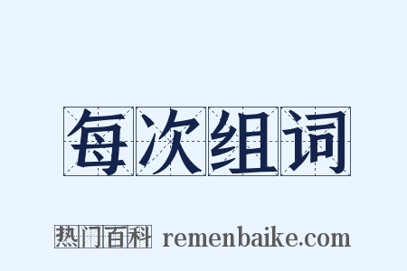 每次组词是什么意思的图片